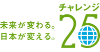 チャレンジ25