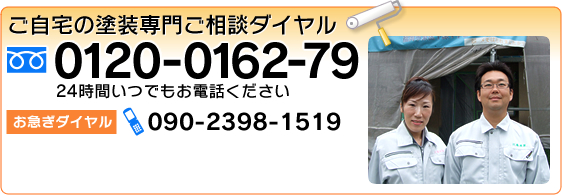 >ご自宅の断熱塗料による塗装専門のご相談は、0120-0162-79までお気軽にどうぞ