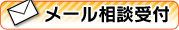 お見積り・ご相談無料