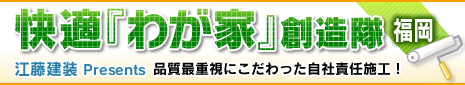 快適「わが家」創造隊 福岡／江藤建設