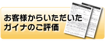 お客様からいただいたガイナのご評価