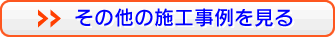 その他の断熱塗料・遮熱塗料による施工事例を見る