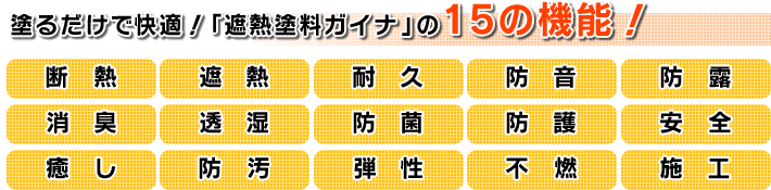 「遮熱塗料ガイナ」の15の機能！