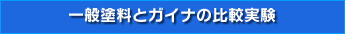 一般と料と断熱塗料 ガイナの比較実験